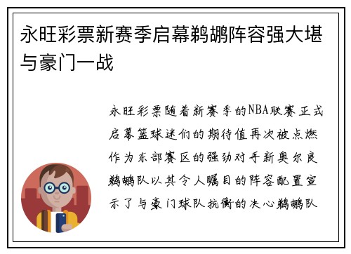 永旺彩票新赛季启幕鹈鹕阵容强大堪与豪门一战