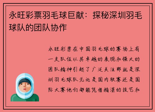 永旺彩票羽毛球巨献：探秘深圳羽毛球队的团队协作