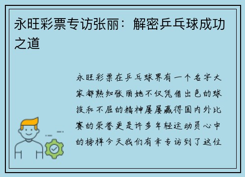 永旺彩票专访张丽：解密乒乓球成功之道