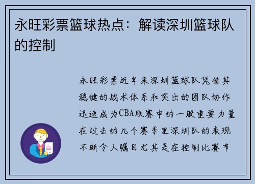 永旺彩票篮球热点：解读深圳篮球队的控制