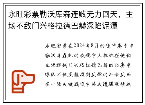 永旺彩票勒沃库森连败无力回天，主场不敌门兴格拉德巴赫深陷泥潭
