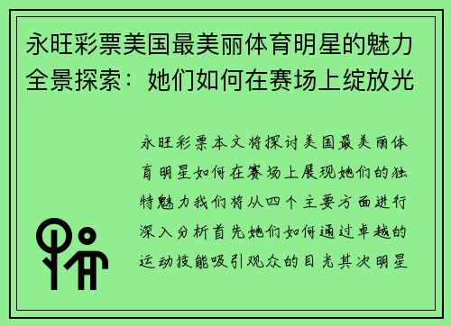 永旺彩票美国最美丽体育明星的魅力全景探索：她们如何在赛场上绽放光彩