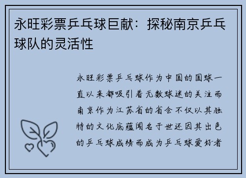 永旺彩票乒乓球巨献：探秘南京乒乓球队的灵活性