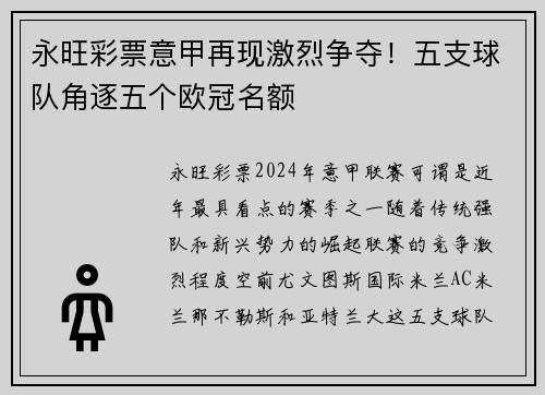 永旺彩票意甲再现激烈争夺！五支球队角逐五个欧冠名额