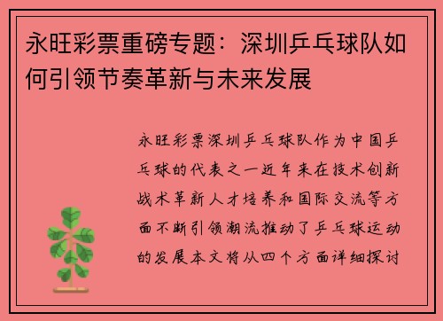 永旺彩票重磅专题：深圳乒乓球队如何引领节奏革新与未来发展