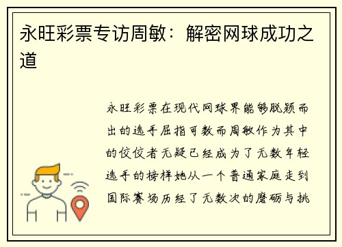 永旺彩票专访周敏：解密网球成功之道