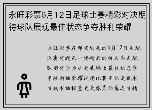 永旺彩票6月12日足球比赛精彩对决期待球队展现最佳状态争夺胜利荣耀