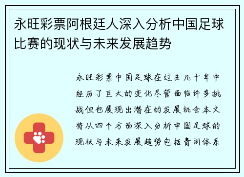 永旺彩票阿根廷人深入分析中国足球比赛的现状与未来发展趋势