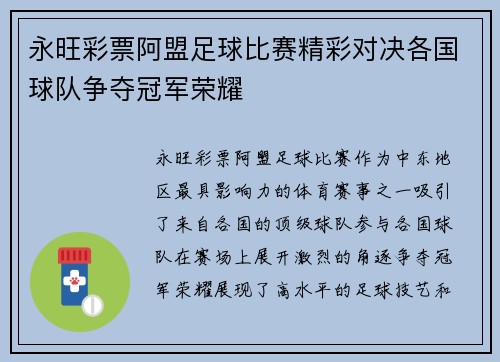 永旺彩票阿盟足球比赛精彩对决各国球队争夺冠军荣耀