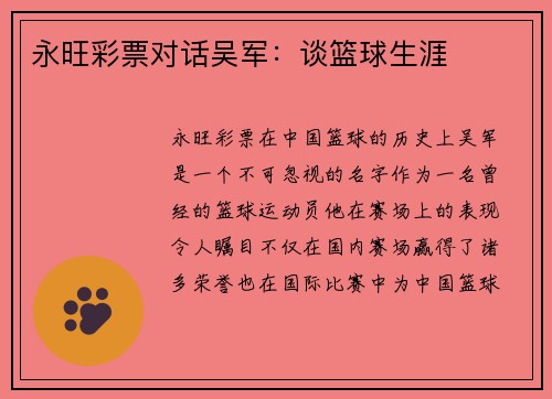 永旺彩票对话吴军：谈篮球生涯