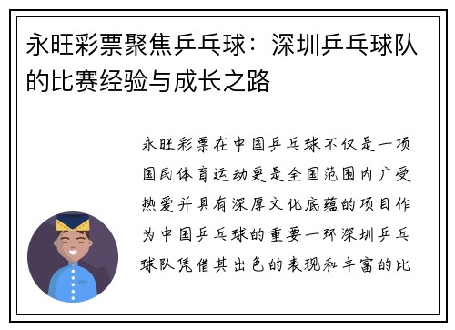 永旺彩票聚焦乒乓球：深圳乒乓球队的比赛经验与成长之路