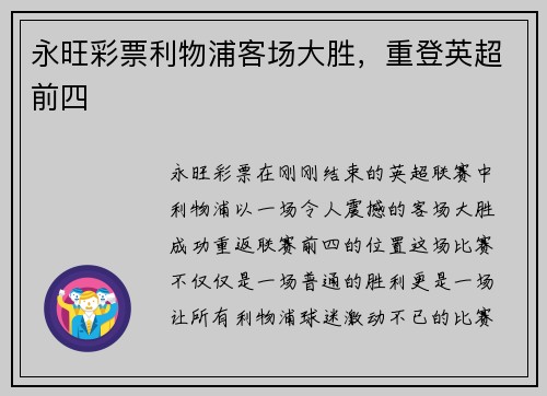 永旺彩票利物浦客场大胜，重登英超前四