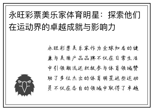 永旺彩票美乐家体育明星：探索他们在运动界的卓越成就与影响力