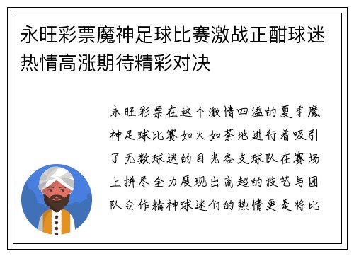 永旺彩票魔神足球比赛激战正酣球迷热情高涨期待精彩对决