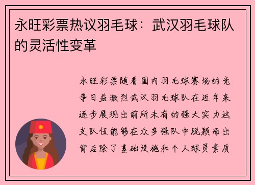永旺彩票热议羽毛球：武汉羽毛球队的灵活性变革