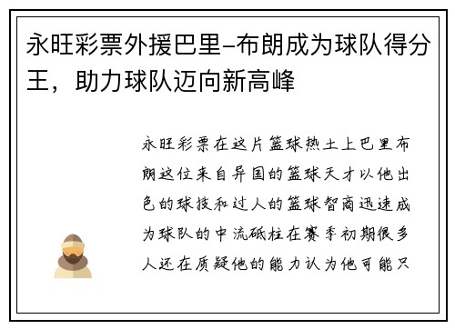 永旺彩票外援巴里-布朗成为球队得分王，助力球队迈向新高峰