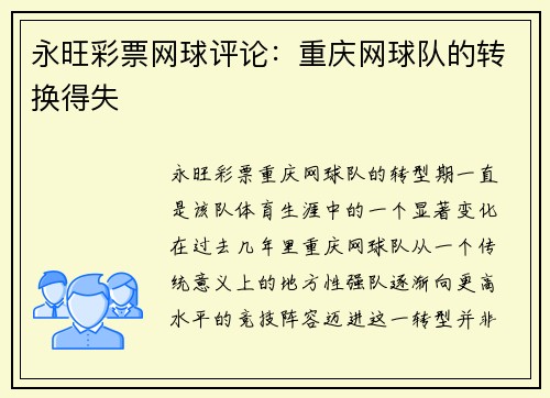永旺彩票网球评论：重庆网球队的转换得失