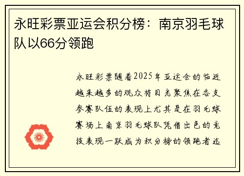 永旺彩票亚运会积分榜：南京羽毛球队以66分领跑