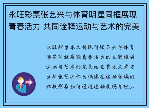 永旺彩票张艺兴与体育明星同框展现青春活力 共同诠释运动与艺术的完美结合