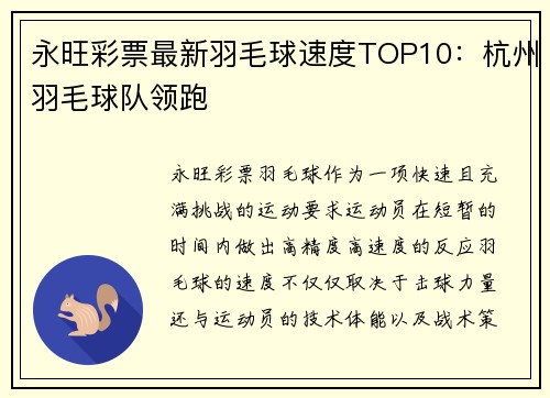 永旺彩票最新羽毛球速度TOP10：杭州羽毛球队领跑