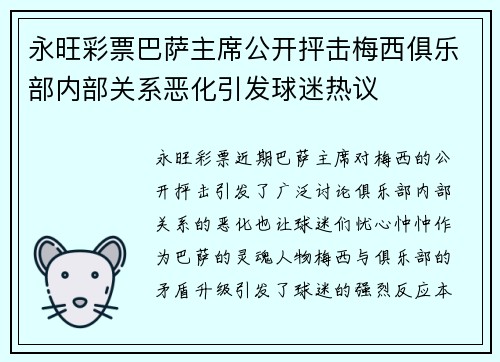 永旺彩票巴萨主席公开抨击梅西俱乐部内部关系恶化引发球迷热议