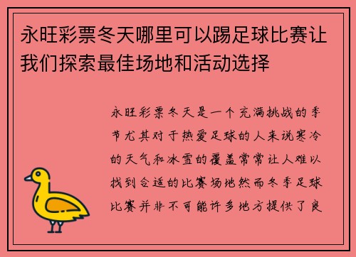 永旺彩票冬天哪里可以踢足球比赛让我们探索最佳场地和活动选择