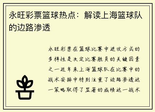 永旺彩票篮球热点：解读上海篮球队的边路渗透
