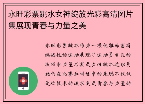 永旺彩票跳水女神绽放光彩高清图片集展现青春与力量之美