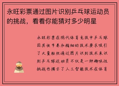 永旺彩票通过图片识别乒乓球运动员的挑战，看看你能猜对多少明星