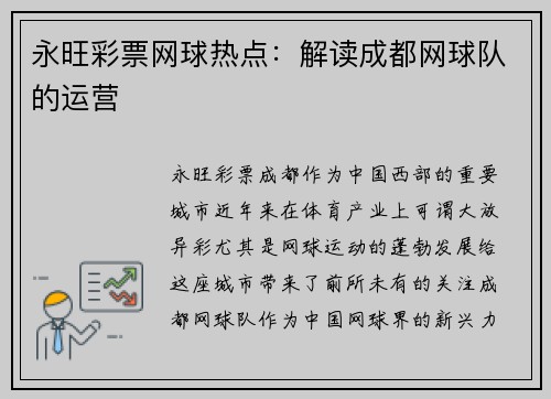 永旺彩票网球热点：解读成都网球队的运营