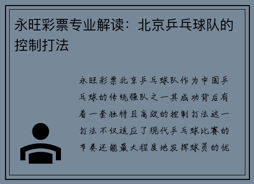 永旺彩票专业解读：北京乒乓球队的控制打法