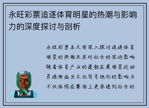永旺彩票追逐体育明星的热潮与影响力的深度探讨与剖析