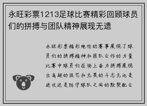 永旺彩票1213足球比赛精彩回顾球员们的拼搏与团队精神展现无遗