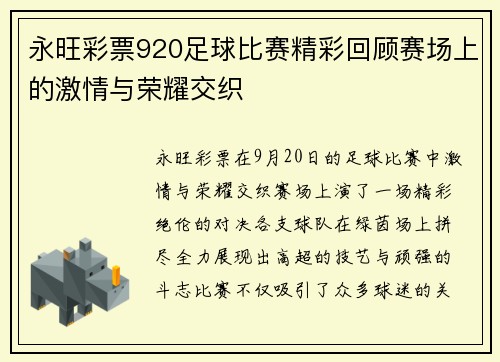 永旺彩票920足球比赛精彩回顾赛场上的激情与荣耀交织