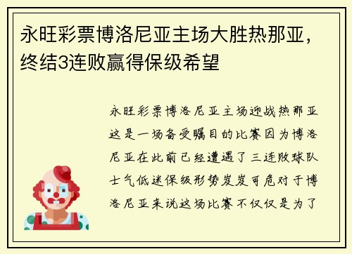 永旺彩票博洛尼亚主场大胜热那亚，终结3连败赢得保级希望