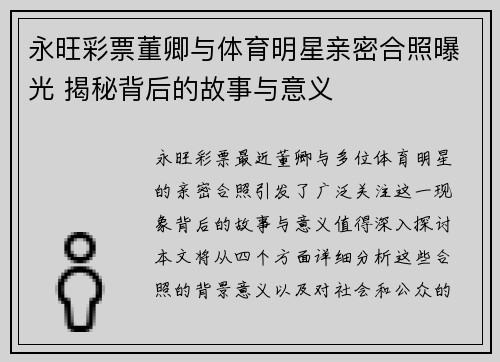 永旺彩票董卿与体育明星亲密合照曝光 揭秘背后的故事与意义