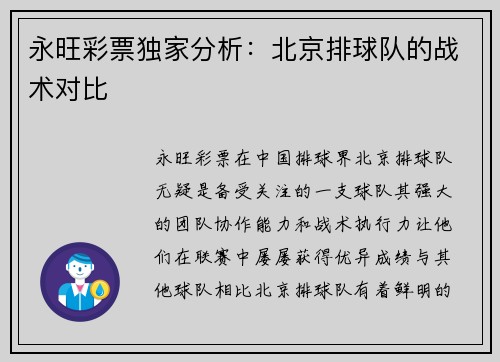 永旺彩票独家分析：北京排球队的战术对比