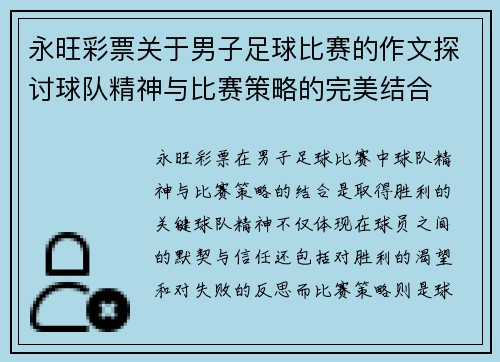 永旺彩票关于男子足球比赛的作文探讨球队精神与比赛策略的完美结合