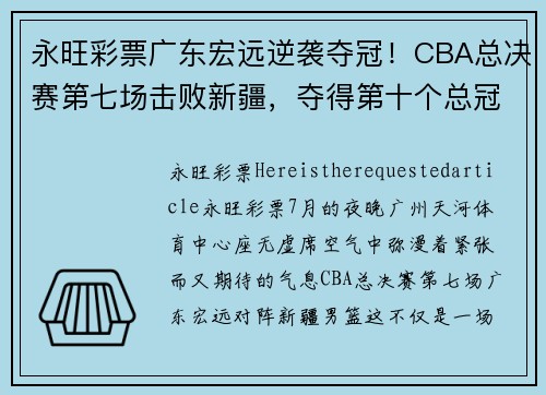 永旺彩票广东宏远逆袭夺冠！CBA总决赛第七场击败新疆，夺得第十个总冠军！