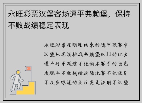 永旺彩票汉堡客场逼平弗赖堡，保持不败战绩稳定表现