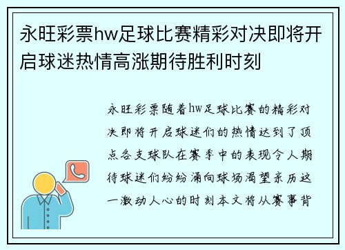 永旺彩票hw足球比赛精彩对决即将开启球迷热情高涨期待胜利时刻