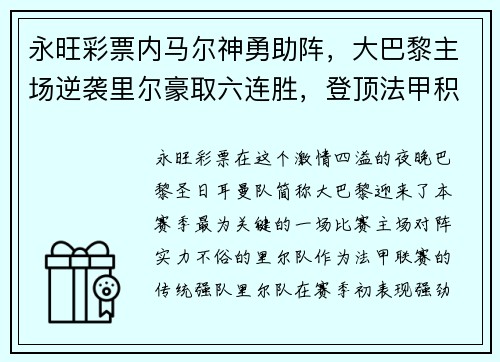 永旺彩票内马尔神勇助阵，大巴黎主场逆袭里尔豪取六连胜，登顶法甲积分榜