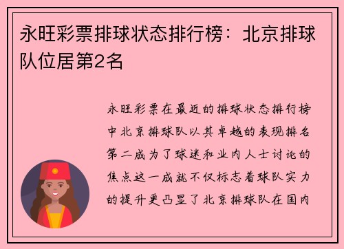 永旺彩票排球状态排行榜：北京排球队位居第2名