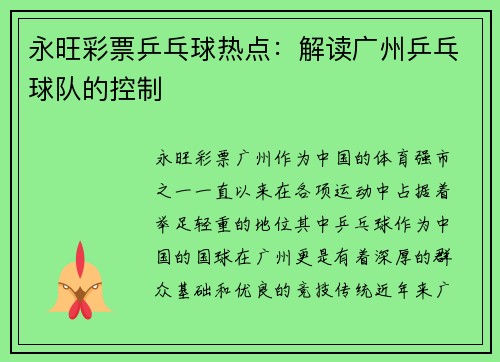 永旺彩票乒乓球热点：解读广州乒乓球队的控制