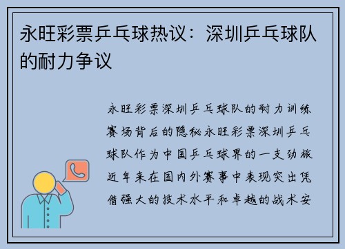 永旺彩票乒乓球热议：深圳乒乓球队的耐力争议