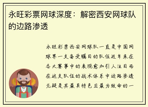永旺彩票网球深度：解密西安网球队的边路渗透