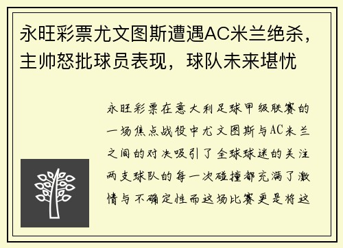 永旺彩票尤文图斯遭遇AC米兰绝杀，主帅怒批球员表现，球队未来堪忧