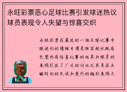 永旺彩票恶心足球比赛引发球迷热议球员表现令人失望与惊喜交织