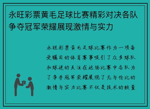 永旺彩票黄毛足球比赛精彩对决各队争夺冠军荣耀展现激情与实力