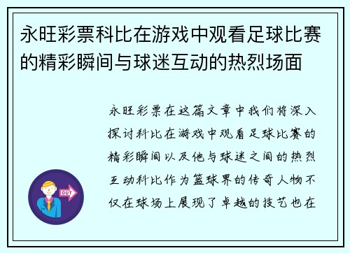 永旺彩票科比在游戏中观看足球比赛的精彩瞬间与球迷互动的热烈场面